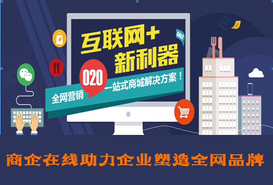 商企在線：【必看】企業(yè)如何實(shí)現(xiàn)全網(wǎng)營(yíng)銷策略，不看后悔系列！