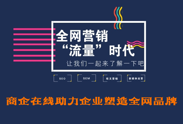 商企在線：全網(wǎng)營(yíng)銷，讓企業(yè)搭乘數(shù)字營(yíng)銷新時(shí)代班車