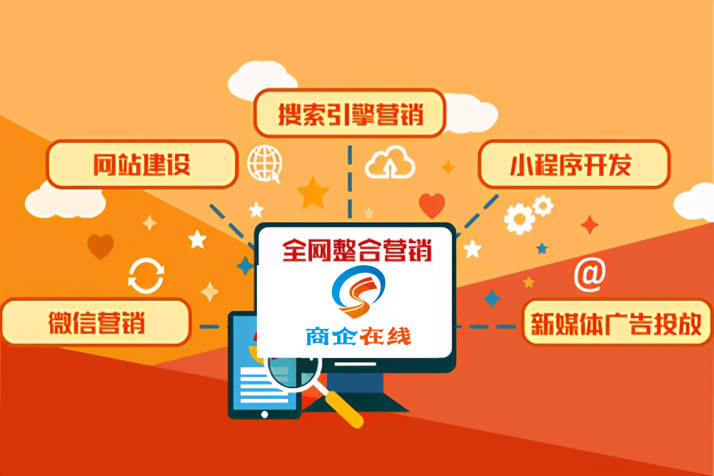 商企在線：全網(wǎng)營(yíng)銷沒(méi)效果？看完這幾點(diǎn)，銷量百萬(wàn)只是個(gè)小目標(biāo)！