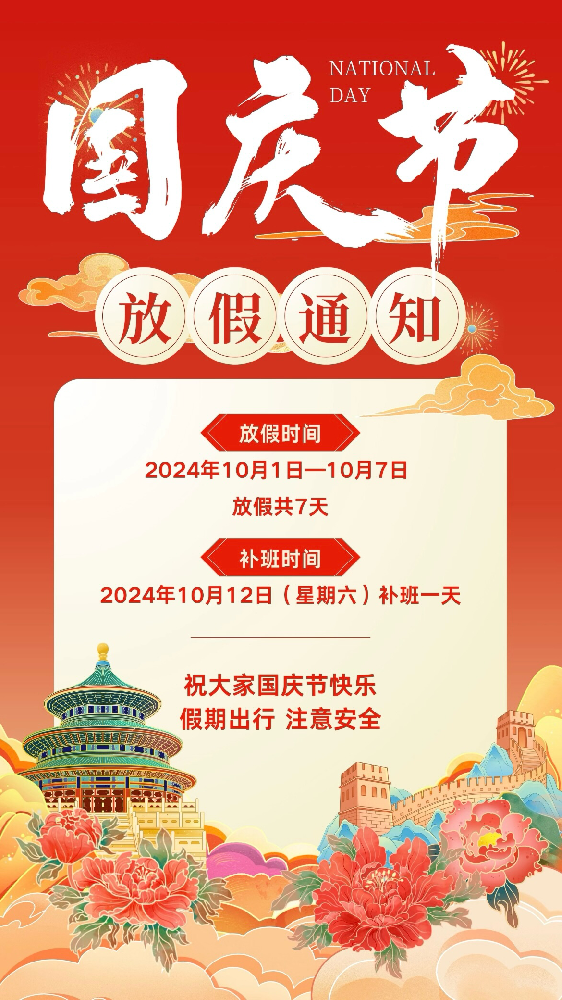 國(guó)泰民安，盛世中華－國(guó)慶假期通知