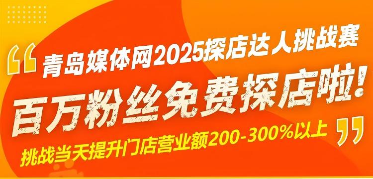 青島媒體網(wǎng)助力青島探店達人免費拍攝了！店鋪沒有客流量？獲客難？虧錢？實體店盈利就靠它了！